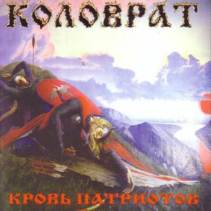 Kolovrat - Krov Patriotov (1999) LOSSLESS