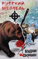Русский медведь - Будни Окраин (2001)