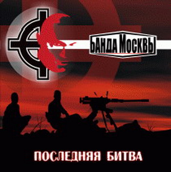 Banda Moskvy - The final Battle (2004)
