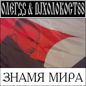ОлегSS & DJ Xолокост88 - Знамя Мира (2008)