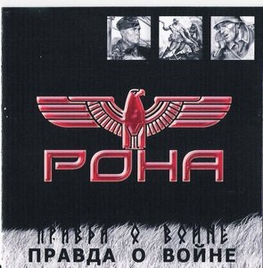 РОНА - Правда о войне (2005)