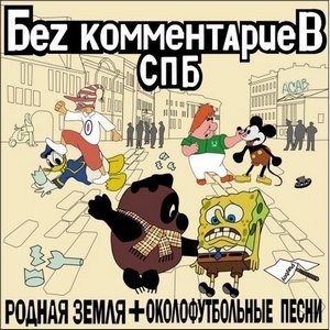 Без комментариев СПб - Родная земля+Околофутбольные песни (2007)