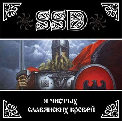 SSD - Я чистых славянских кровей (2007)