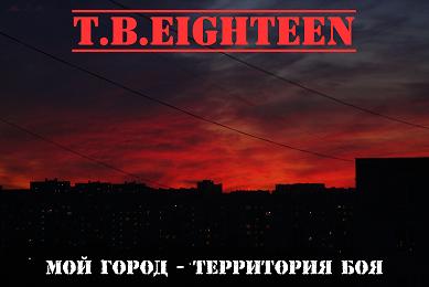 T.B. Eighteen - Мой Город - Территория Боя (2009)