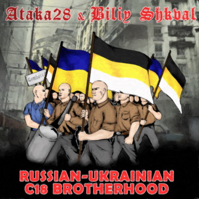 Атака 28 & Білий Шквал - Русско-Украинское С18 Братство (2008)