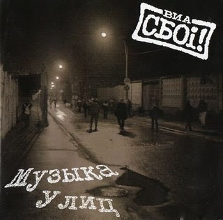 ВИА Сбoi - Музыка улиц (2008)
