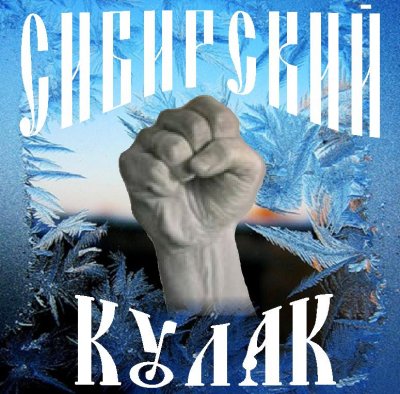 Сибирский Кулак - Demo (2010)