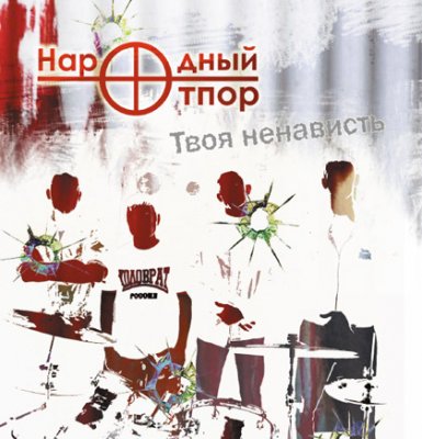 Народный Отпор - Твоя ненависть (2008)