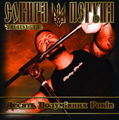 Сокира Перуна Tribute: Десять Полум’яних Рокiв (2008)