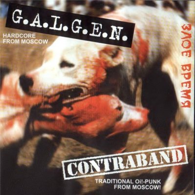 Contraband & GALGEN - Злое время (2003)