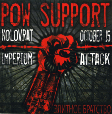 Коловрат & Imperium & October 15 & Attack - Элитное братство (2010)