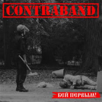 Contraband - Бей Первым! (2005)