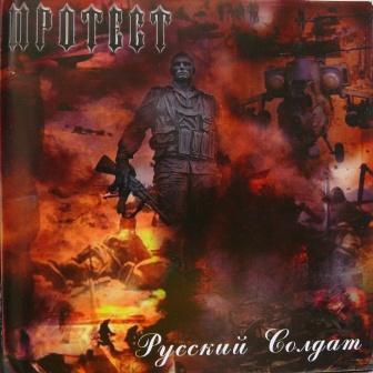 Протест - Русский солдат (2007)