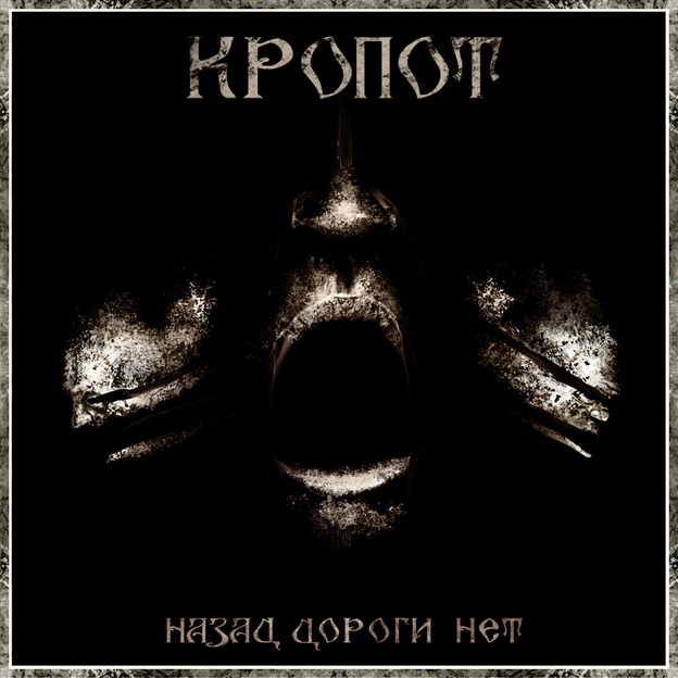 Кропот - Назад дороги нет [EP] (2010)