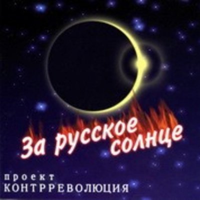 Контрреволюция - За русское солнце (2005)