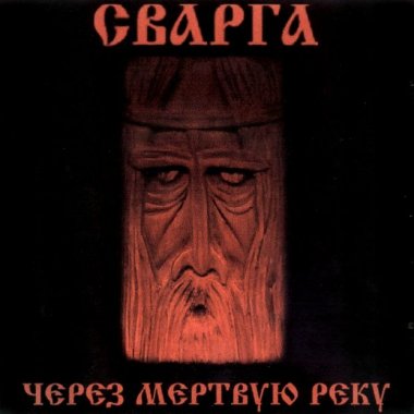 Сварга - Discography (2000 - 2011)