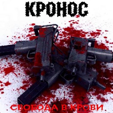Кронос - Discography (2007 - 2014)