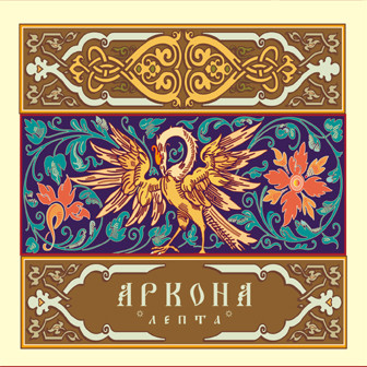 Аркона - Discography (2002 - 2018)