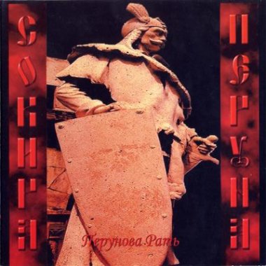 Сокира Перуна - Перунова Рать (2003 / 2004)