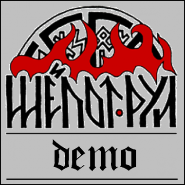 Шёпот Рун - Demo (2006)