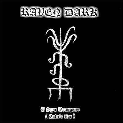Raven Dark - В Луче Последнем (Ruler's Age) (2004) compilation