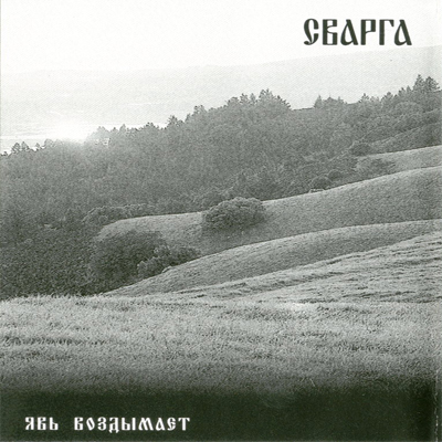 Svarga (Сварга) - Явь воздымает (2002) demo