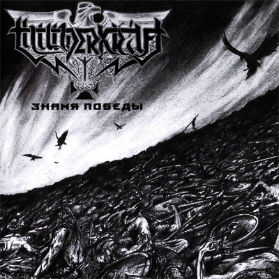 Thunderkraft - Знамя победы (The Banner of Victory) (2005)