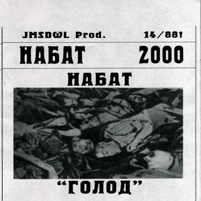 Набат - Голод (2000) demo