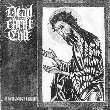 Dead Christ Cult - Де Починаються Спогади (2004)