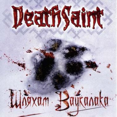 Deathsaint - Шляхам Ваукалака (2010)