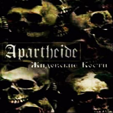 Apartheide - Жидовские кости (2000) demo
