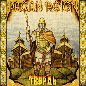 Pagan Reign - Твердь (2006)