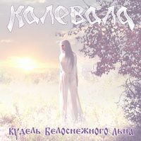 Калевала - Кудель белоснежного льна (2008)