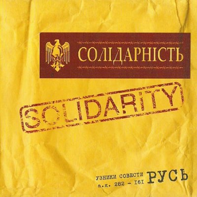 VA - Solidarity / Солідарність / Солидарность (2010)