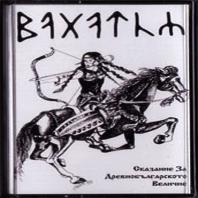Багатур - Сказание За Древнебългарското Величие (2010)