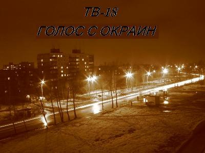 T.B.Eighteen - Голос с Окраин (EP) (2009)