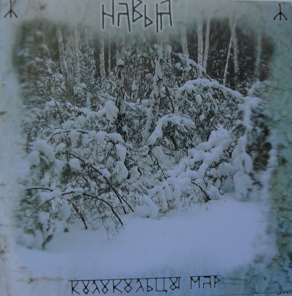 Навья - Колокольцы Мар (2006)
