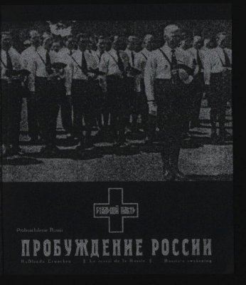 Стальной Пакт - Пробуждение России (2004)