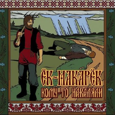Ёк Макарёк - Кому-то наваляли (2010)