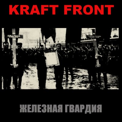 Kraft Front - Железная Гвардия (2010)
