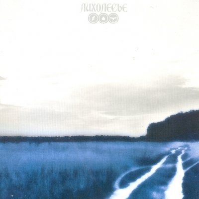 Лихолесье - Discography (2000 - 2016)