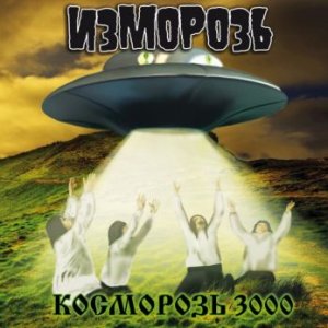 Изморозь - Косморозь 3000 (2011)