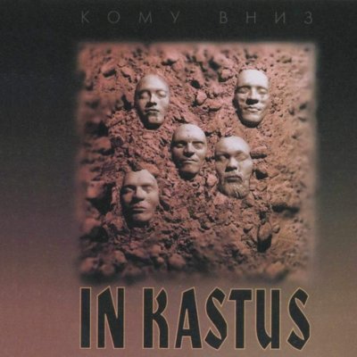 Кому Вниз - In Kastus (1996)