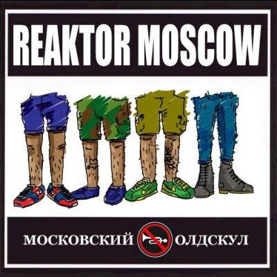 Reaktor Moscow - Московский олдскул (2011)