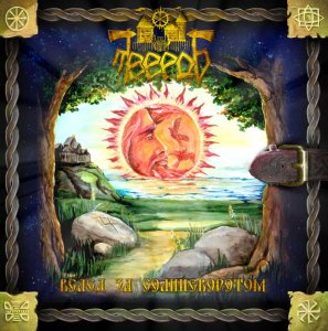 Твердь - Вслед За Солнцеворотом (2008) Твердь - Вслед За Солнцеворотом (2008)