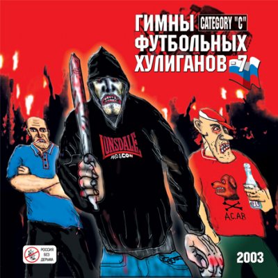 VA - Гимны Футбольных Хулиганов - 7 (2003)