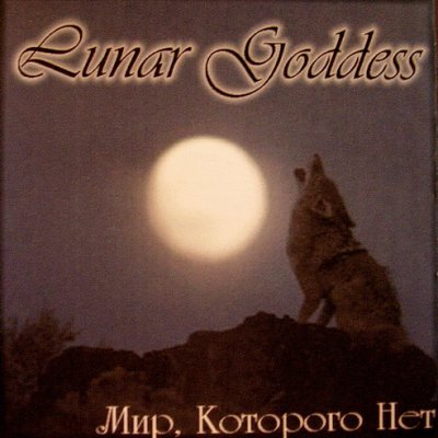 Lunar Goddess - Мир, которого нет (2000) demo