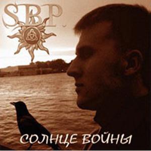 S.B.P. - Солнце Войны (2008)