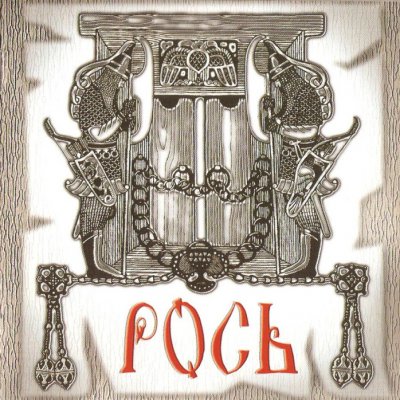 Рось - Русалка (2006) Рось - Русалка (2006)