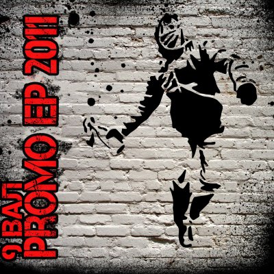 9 Вал - Promo EP (2011)